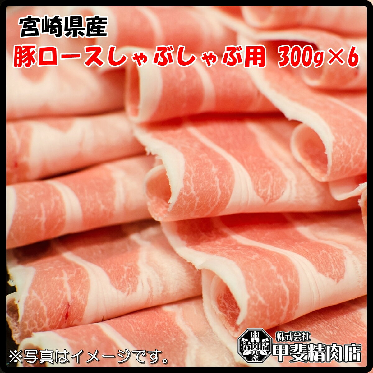 [4538]【送料無料】宮崎県産豚ロースしゃぶしゃぶ用300g×6袋 うすぎり スライス 豚ロース 国産 九州産 豚 豚肉 しゃぶしゃぶ 鍋 料理 おかず 簡単 お手軽 おうちごはん お歳暮 お中元 おうち時間 お買い得【当店オススメ】【売れ筋】