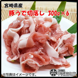 [4541]【送料無料】宮崎県産豚うで切り落とし300g×6袋 うすぎり スライス 豚ウデ 切落し 国産 九州産 豚 豚肉 鍋 野菜炒め カレー シチュー 料理 簡単 お手軽 おうちごはん お歳暮 お中元 おうち時間 お買い得【当店オススメ】【売れ筋】