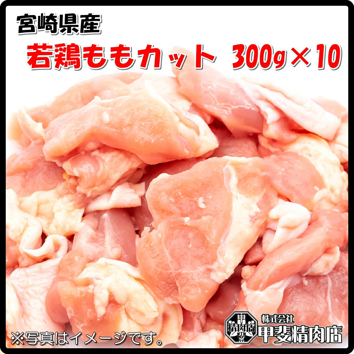 [4550]【送料無料】宮崎県産若鶏ももカット300g×10袋 若鶏もも カット もも 鶏 鶏肉 国産 九州産 宮崎県産 BBQ バーベキュー 焼肉 料理 おかず 簡単 お手軽 おうちごはん お歳暮 お中元 おうち時間 お買い得【当店オススメ】【売れ筋】