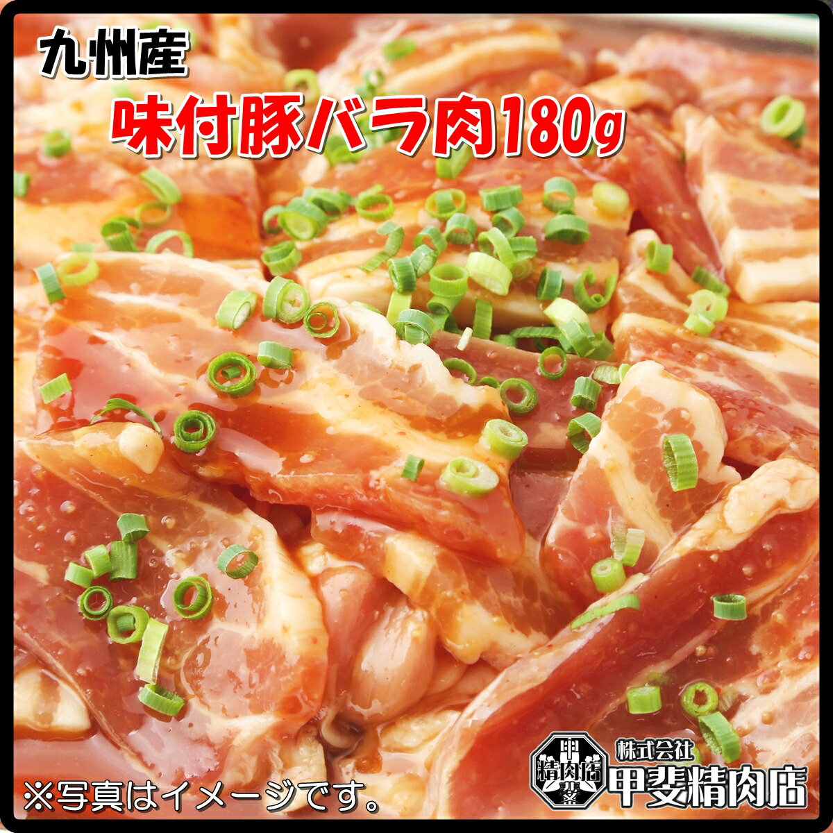 [1401]九州産味付豚バラ肉180g 豚バラ 国産 九州産 豚 豚肉 焼肉 BBQ バーベキュー 簡単 お手軽 おうちごはん お歳暮 お中元 おうち時間 お買い得【当店オススメ】【売れ筋】