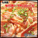 [1414]【送料無料】九州産味付豚バラ肉180g×40袋 豚バラ 国産 九州産 豚 豚肉 焼肉 BBQ バーベキュー 簡単 お手軽 おうちごはん お歳暮 お中元 おうち時間 お買い得【当店オススメ】【売れ筋】