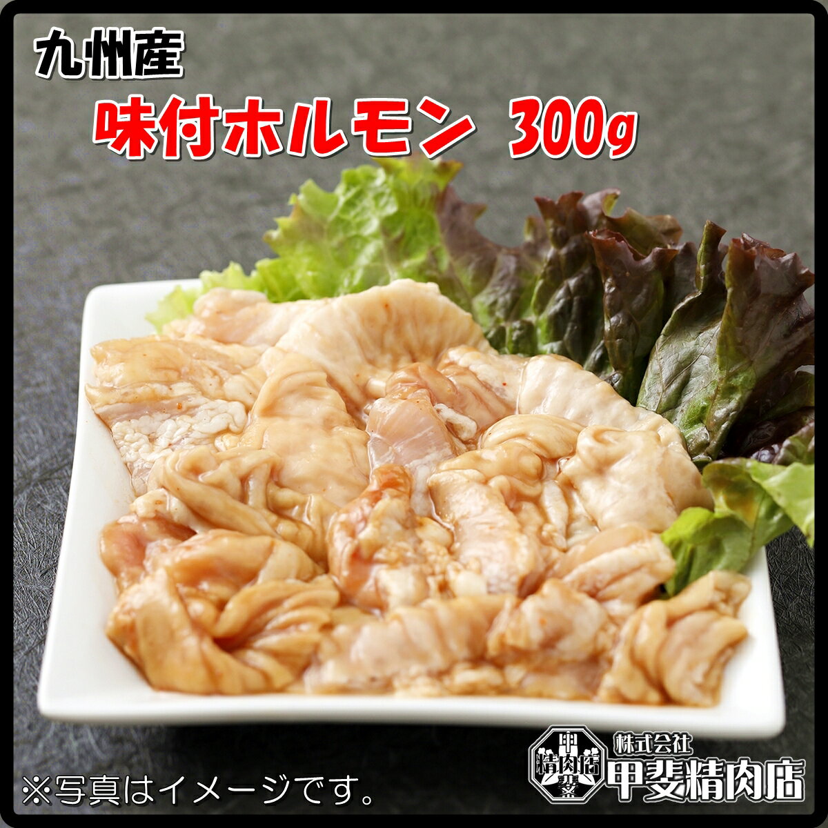 [1404]九州産味付ホルモン300g 味付ホルモン ホルモン もつ モツ 国産 九州産 直腸 豚 豚肉 焼肉 BBQ ..