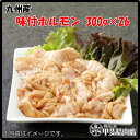 [1417]【送料無料】九州産味付ホルモン300g×26袋 味付ホルモン ホルモン もつ モツ 国産 九州産 直腸 豚 豚肉 焼肉 BBQ バーベキュー 簡単 お手軽 おうちごはん お歳暮 お中元 おうち時間 お買い得【当店オススメ】【売れ筋】