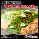 [2405]【送料無料】九州産味付もつ鍋400g×8袋 味付もつ鍋 もつ もつ鍋 ホルモン ホルモン鍋 モツ 鍋 モツ鍋 国産 九州産 直腸 豚 豚肉 簡単 お手軽 おうちごはん お歳暮 お中元 おうち時間 お買い得【当店オススメ】【売れ筋】