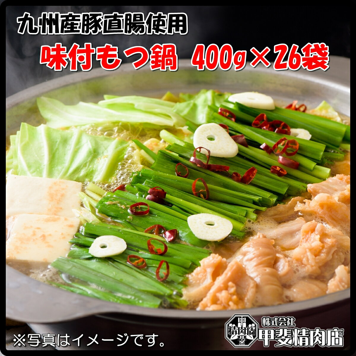 [2406]【送料無料】九州産味付もつ鍋400g×26袋 味付もつ鍋 もつ もつ鍋 ホルモン ホルモン鍋 モツ 鍋 モツ鍋 国産 九州産 直腸 豚 豚肉 簡単 お手軽 おうちごはん お歳暮 お中元 おうち時間 お買い得【当店オススメ】【売れ筋】