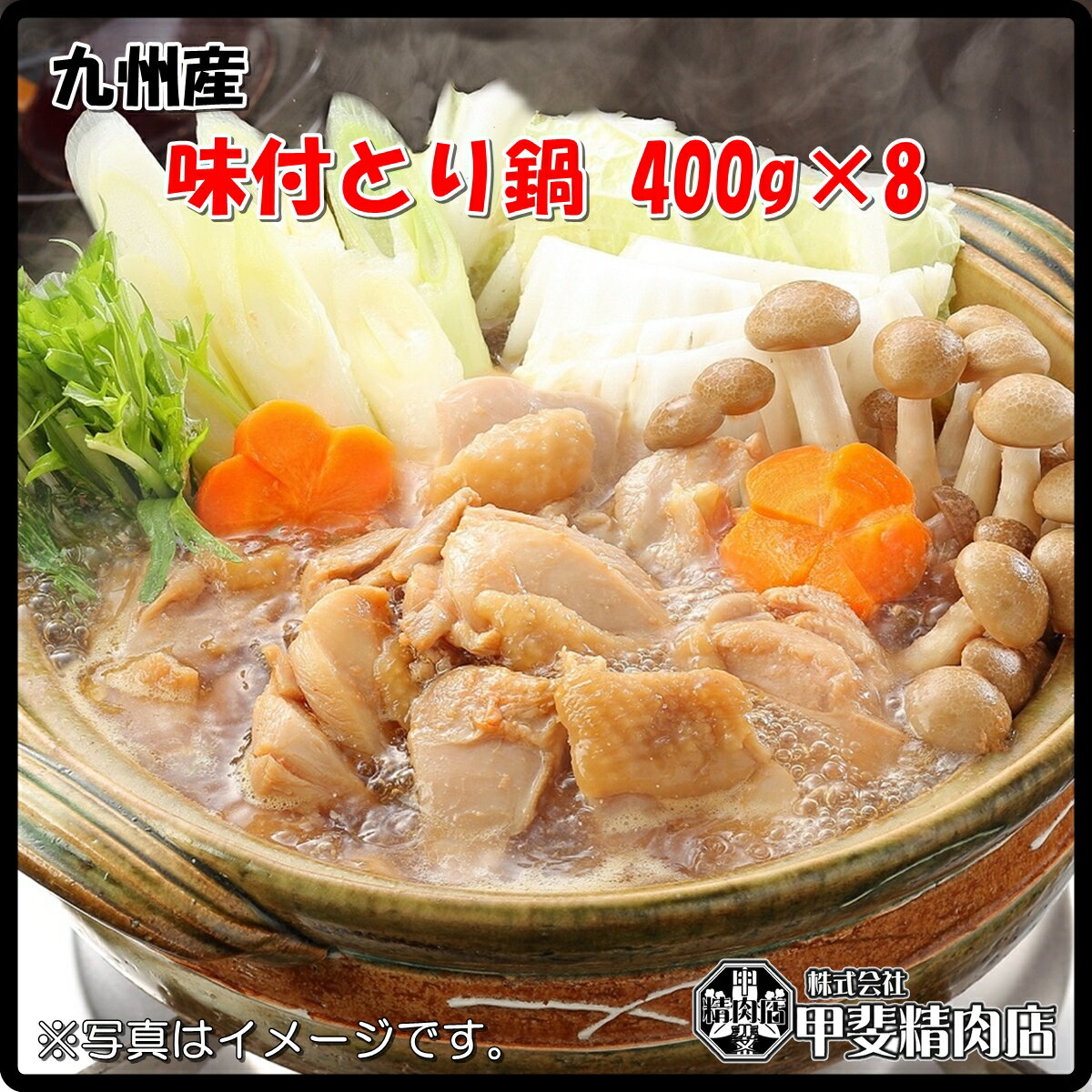 [2409] 【送料無料】九州産味付とり鍋400g×8袋 味付とり鍋 とり鍋 鍋 鶏 鶏肉 鶏もも もも もも肉 国産 九州産 簡単 お手軽 おうちごはん　 お歳暮 お中元 おうち時間 お買い得【当店オススメ】【売れ筋】