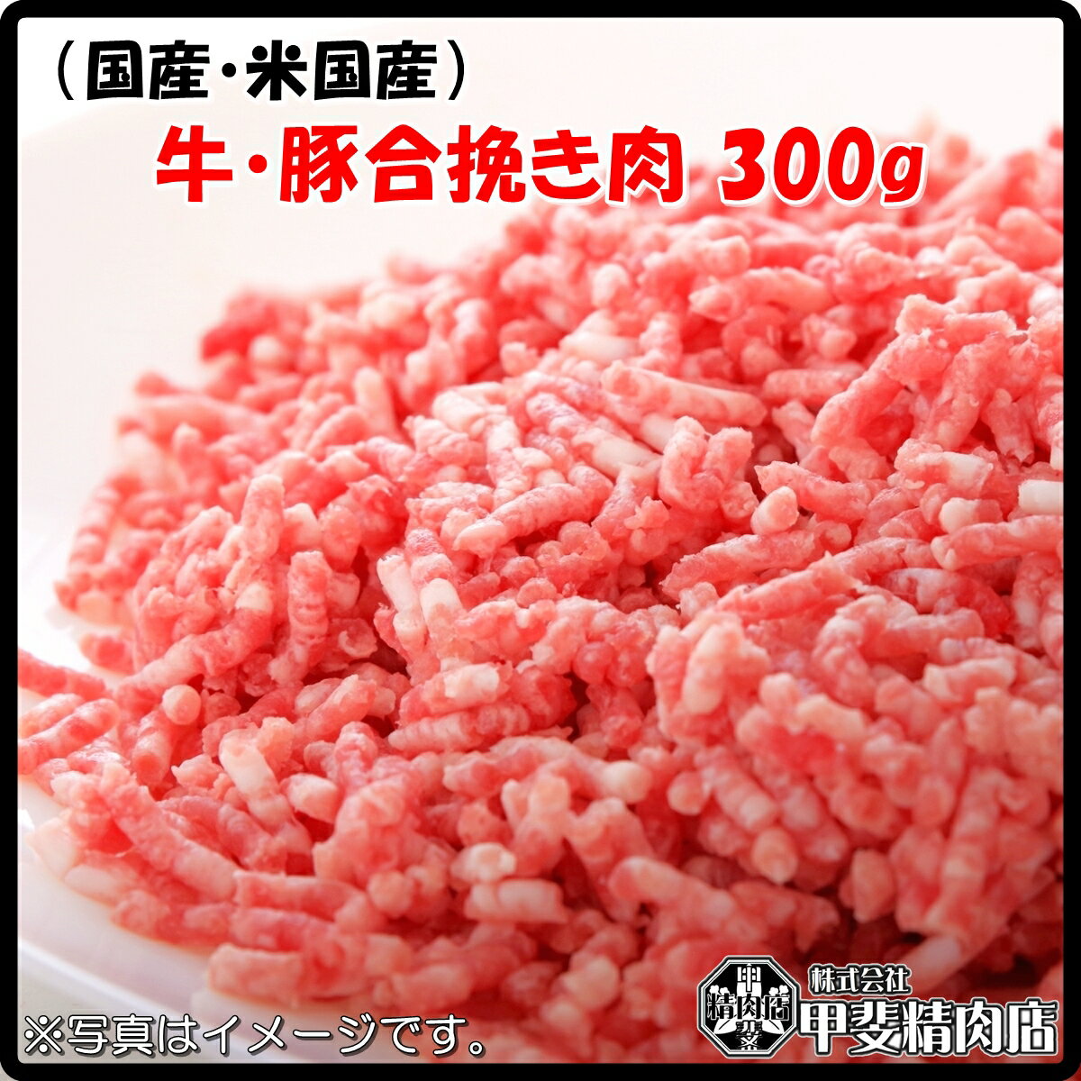 [4517](国産・米国産)牛・豚合い挽き肉300g 合挽き肉 ひき肉 挽き肉 挽肉 ミンチ 牛 豚 ハンバーグ 料..