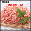 商品情報名称豚ひき肉産地名宮崎県産内容量300 g消費期限別途商品ラベルに記載保存方法−15度以下で保存加工業者株式会社甲斐精肉店宮崎県日向市幸脇357-1備考冷凍状態でお届けします。解凍後はお早めにお召し上がりください。[4506]宮崎県産豚ひき肉300g 豚ひき肉 挽き肉 ミンチ 豚ミンチ 豚 豚肉 ハンバーグ 餃子 料理 国産 九州産 宮崎県産 簡単 お手軽 おうちごはん お歳暮 お中元 おうち時間 お買い得【当店オススメ】【売れ筋】 昭和38年創業、宮崎県の老舗精肉店から全国へお届けします！ 畜産王国宮崎県より旨味の強い豚ひき肉を全国へお届けします。袋包装・冷凍処理をしていますので保存期間も長く、冷凍庫内で省スペースで保管することが出来ます。どんなお料理にも使いやすい商品です。毎日の食事やお弁当に・・・、賢い主婦の味方です！！　【豚肉の特徴】豚肉の魅力はおいしいだけではありません。タンパク質とビタミンB群が豊富な豚肉は、美容や疲労回復のための食材としてもおすすめです。特にビタミンB1は、糖質を体内で燃やしエネルギーへと変えるために不可欠です。また豚肉には良質なタンパク質が多く含まれていて、赤身が多い部位ほど100gあたりのタンパク質の含有量が多くなります。他にも血中のコレステロール値を抑えてくれる「不飽和脂肪酸」の、オレイン酸とリノール酸が多く含まれています。【おすすめの解凍方法】調理の前日に冷凍庫から冷蔵庫に移し、じっくり自然解凍してください。常温での解凍や、電子レンジでの解凍はドリップ（肉汁＝旨み成分）が出てしまい、品質が落ちる要因となります。 8