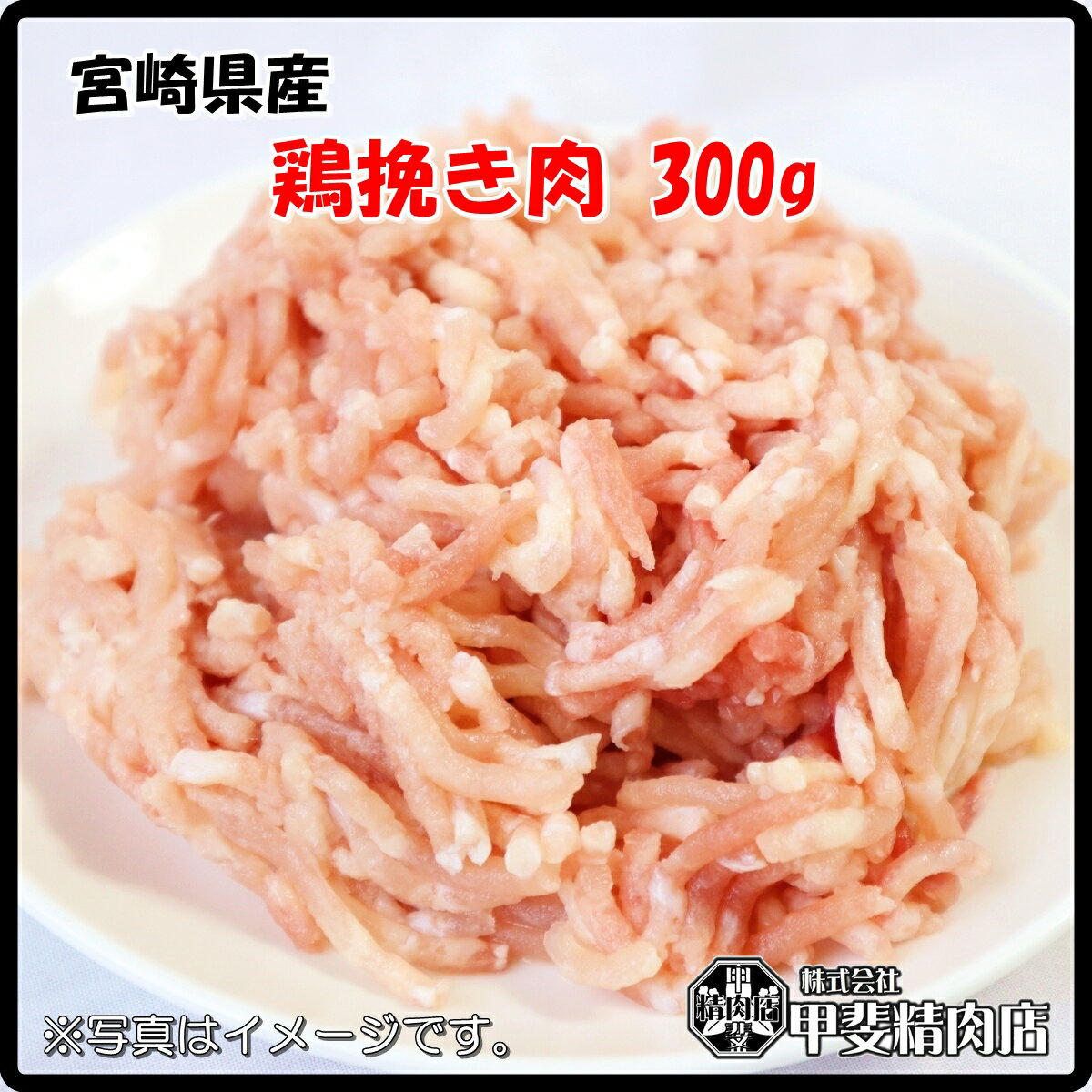 商品情報名称鶏ひき肉産地名宮崎県産内容量300g消費期限別途商品ラベルに記載保存方法−15度以下で保存加工業者株式会社甲斐精肉店宮崎県日向市幸脇357-1備考冷凍状態でお届けします。解凍後はお早めにお召し上がりください。[4515]宮崎県産鶏ひき肉300g 鶏ひき肉 挽き肉 ミンチ 鶏ミンチ 鶏 鶏肉 鶏挽肉 ハンバーグ つくね 料理 国産 九州産 宮崎県産 簡単 お手軽 おうちごはん お歳暮 お中元 おうち時間 お買い得【当店オススメ】【売れ筋】 昭和38年創業、宮崎県の老舗精肉店から全国へお届けします！ 畜産王国宮崎県より旨味の強い鶏ひき肉を全国へお届けします。袋包装・冷凍処理をしていますので保存期間も長く、冷凍庫内で省スペースで保管することが出来ます。どんなお料理にも使いやすい商品です。毎日の食事やお弁当に・・・、賢い主婦の味方です！！　【鶏挽き肉とは】もも肉やむね肉をひいたもので、淡白な味わいであっさりとしていることが特徴です。つくねやそぼろ、松風焼きなどの和風料理によく使用されます。鶏挽き肉はたんぱく質が豊富なだけではなく、低脂質で低カロリーとダイエットに嬉しい要素が詰まっている食材です。 またカルシウムの流出を防ぐビタミンK、脂質の代謝を促すビタミンB2、肝脂肪の予防にも効果的なビタミンB6といった栄養素も豊富に含まれています。【おすすめの解凍方法】調理の前日に冷凍庫から冷蔵庫に移し、じっくり自然解凍してください。常温での解凍や、電子レンジでの解凍はドリップ（肉汁＝旨み成分）が出てしまい、品質が落ちる要因となります。 8