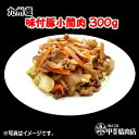 [1410]九州産味付豚小間肉300g 豚小間 豚コマ 国産 九州産 豚 豚肉 夕飯 おかず 野菜炒め焼肉 BBQ バーベキュー 簡単 お手軽 おうちごはん お歳暮 お中元 おうち時間 お買い得【当店オススメ】【売れ筋】