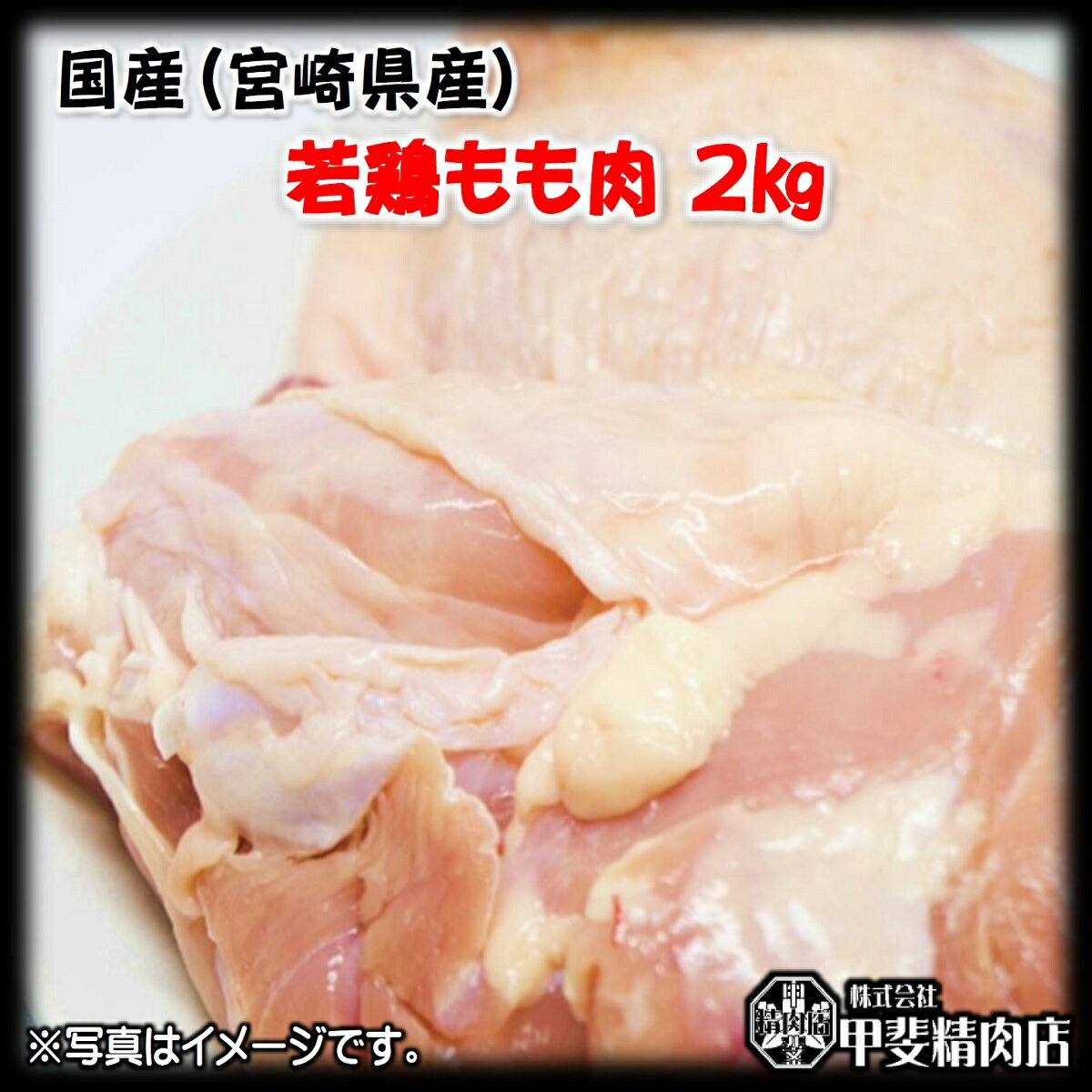 [4509]宮崎県産若鶏もも肉2kg 若鶏もも肉 もも 鶏 鶏肉 国産 九州産 宮崎県産 BBQ バーベキュー 焼肉 料理 おかず 簡単 お手軽 おうちごはん お歳暮 お中元 おうち時間 お買い得【当店オススメ…