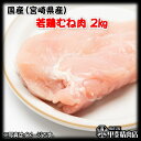 商品情報名称鶏むね肉産地名国産(宮崎県産)内容量2kg消費期限別途商品ラベルに記載保存方法−15度以下で保存販売者株式会社甲斐精肉店宮崎県日向市幸脇357-1備考冷凍状態でお届けします。解凍後はお早めにお召し上がりください。[4510]国産(宮崎県産)若鶏むね肉2kg 若鶏むね肉 むね 鶏 鶏肉 国産 九州産 宮崎県産 BBQ バーベキュー 焼肉 料理 おかず 簡単 お手軽 おうちごはん お歳暮 お中元 おうち時間 お買い得 ダイエット【当店オススメ】【売れ筋】 昭和38年創業、宮崎県の老舗精肉店から全国へお届けします！ 畜産王国宮崎県より旨味の強い若鶏むね肉を全国へお届けします。真空包装、冷凍処理をしていますので鮮度がそのままで保存期間も長く、冷凍庫内で省スペースで保管することが出来ます。「若鶏むね肉」は唐揚げや照り焼きにはもちろんのこと、普段のお料理にも使いやすいお肉です。毎日の食事やお弁当に・・・、賢い主婦の味方です！！　【鶏むね肉の特徴】むね肉は、鶏の翼の付け根から肩にかけての部位です。脂肪が少なく、鶏肉の臭みもほとんどありません。また、旨味成分のイノシン酸の他、抗酸化作用を持つアンセリンやカルノシン、疲労回復に効果のあるイミダペプチドなど、さまざまな成分を含んでいて、近年は健康食品としても注目されています。むね肉は、ポイントさえ押さえていれば保存しやすい部位としても知られています。冷蔵保存をする際は、まずキッチンペーパーで表面の水気を拭き取り、ラップでピッタリと包んだ後、冷蔵庫のチルド室で保存します。このとき、水分をそのままにしておくと、臭みが出るだけでなく、旨味が逃げてしまう原因にもなるため、注意しましょう。また、冷凍保存をする際も、基本的な手順は同じです。ラップで包む前に少量の塩を振りかけることで、よりしっとりとした状態で保存することができます。ちなみに、下味をつけて冷凍保存する場合は、食べやすい大きさに切った後、冷凍用保存袋にお好みの調味料を入れ、空気をしっかり抜いて保存します。【おすすめの解凍方法】調理の前日に冷凍庫から冷蔵庫に移し、じっくり自然解凍してください。常温での解凍や、電子レンジでの解凍はドリップ（肉汁＝旨み成分）が出てしまい、品質が落ちる要因となります。 8