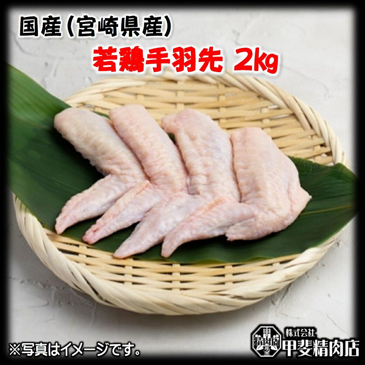 [4511]国産(宮崎県産)若鶏手羽先2kg 若鶏手羽先 手羽先 鶏 鶏肉 国産 九州産 宮崎県産 BBQ バーベキュー 焼肉 料理 おかず 簡単 お手軽 おうちごはん お歳暮 お中元 おうち時間 お買い得【当店オススメ】【売れ筋】