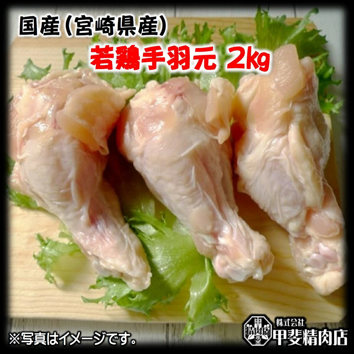 [4512]国産(宮崎県産)若鶏手羽元2kg 若鶏手羽元 手羽元 鶏 鶏肉 国産 九州産 宮崎県産 BBQ バーベキュー 焼肉 料理 おかず 簡単 お手軽 おうちごはん お歳暮 お中元 おうち時間 お買い得【当店オススメ】【売れ筋】