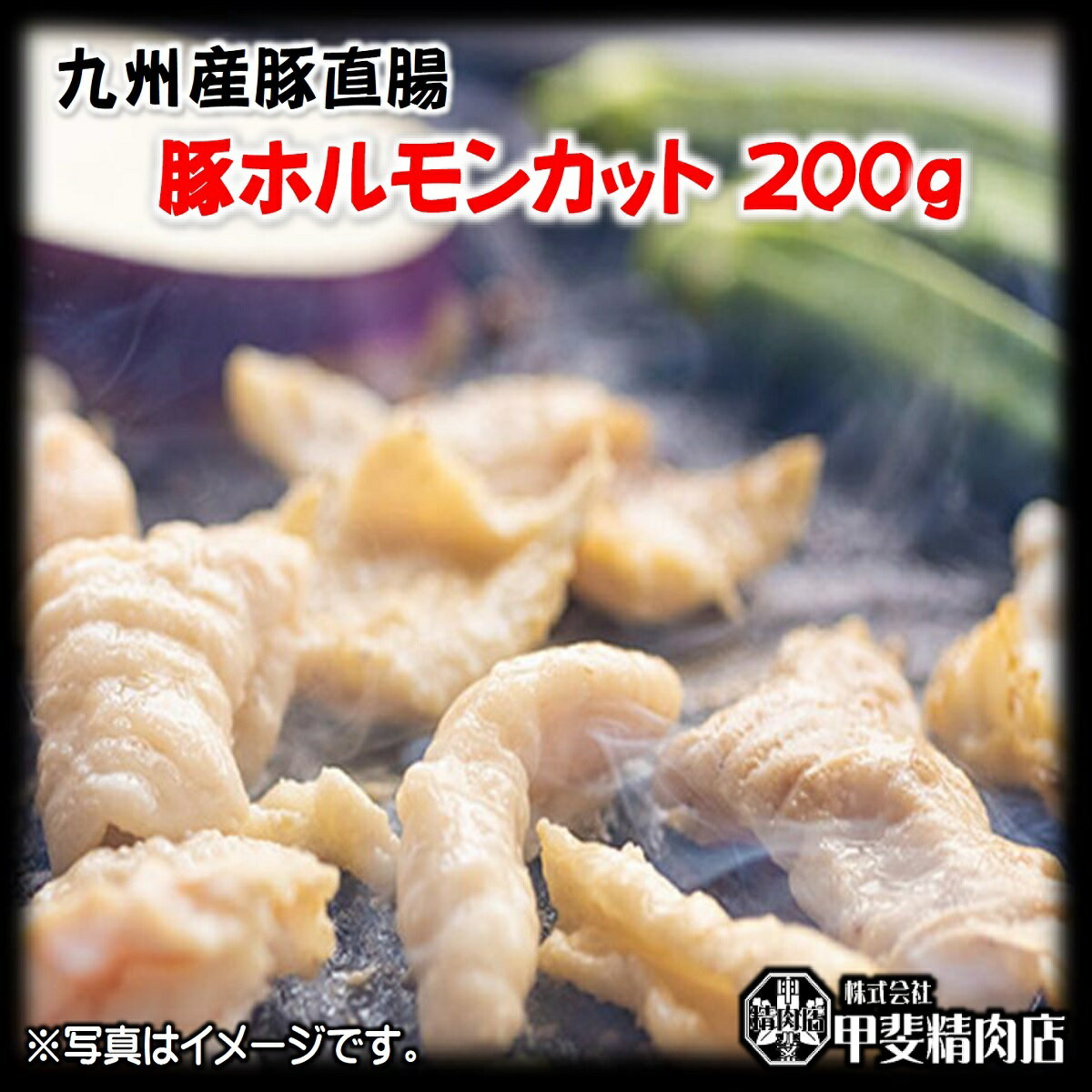 [4519]宮崎県産豚ホルモンカット200g ホルモン 豚 豚肉 直腸 国産 九州産 宮崎県産 バーベキュー BBQ 焼肉 もつ 煮込み おかず 簡単 お手軽 おうちごはん お歳暮 お中元 おうち時間 お買い得【当店オススメ】【売れ筋】