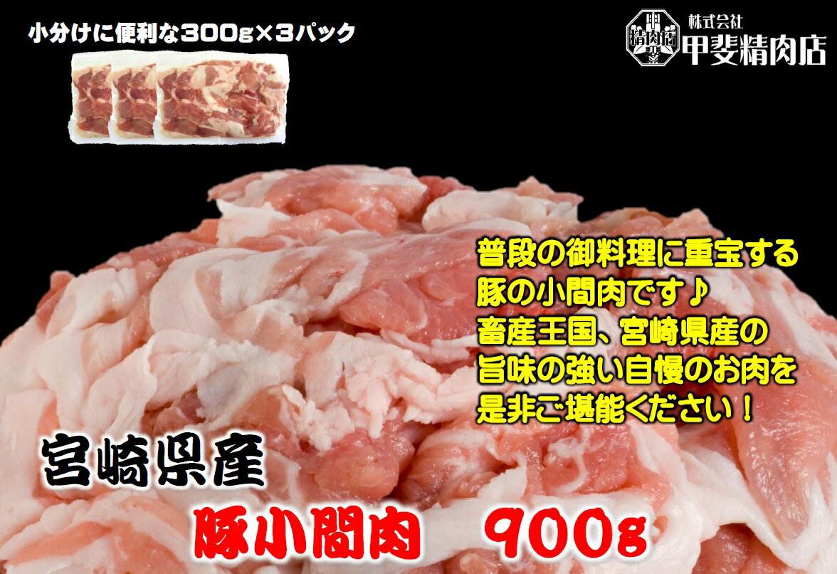 4208【送料無料】宮崎県産豚小間肉　900g　豚　小間肉　鍋　カレー　シチュー　九州産　宮崎県産　お歳暮　お中元