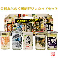 母の日 日本酒 飲み比べセット 会津みちのく酒紀行　ワンカップセット　180ml×5本