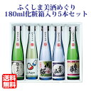 母の日 日本酒 飲み比べセット ふくしま美酒めぐり 化粧箱入...