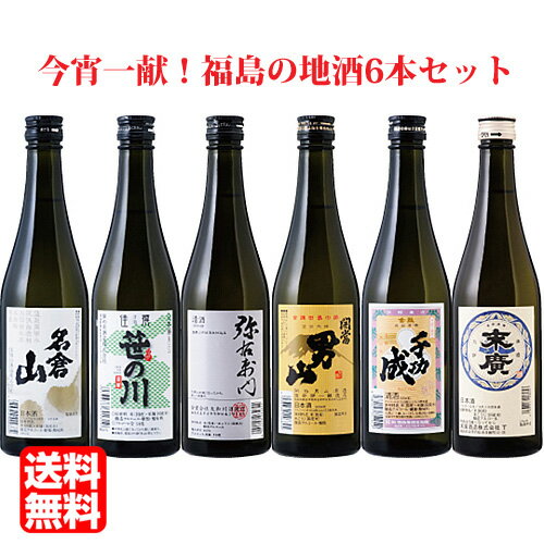 男山 【送料無料（九州・沖縄除く）】今宵一献！ 福島の地酒6本セット 500ml×6本 日本酒 飲み比べセット 末廣 名倉山 大和川 開当男山 笹の川 千功成 御年賀 母の日 父の日 お中元 敬老の日 御歳暮 プレゼント ギフト