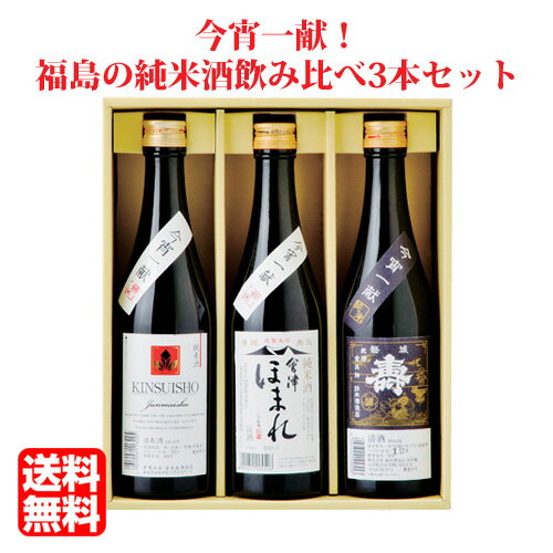 【送料無料（九州・沖縄除く）】今宵一献！ 福島の地酒純米酒3本セット 500ml×3本 日本酒 飲み比べセット ほまれ 金水晶 磐城壽 御年賀 母の日 父の日 お中元 敬老の日 御歳暮 プレゼント ギフト