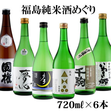 【楽天スーパーSALE】【送料無料（九州・沖縄除く）】福島純米酒めぐり飲み比べ6本セット 720ml×6本