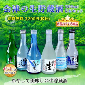 会津の生貯蔵酒飲み比べ6本セット300ml×6本