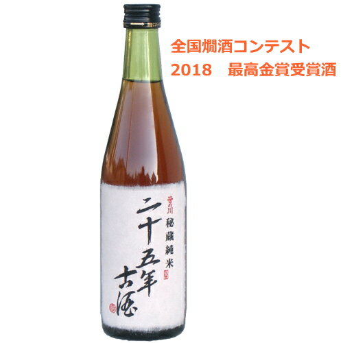 笹の川酒造『秘蔵純米 二十五年古酒』