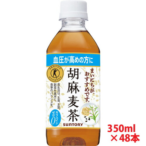 【送料無料（沖縄除く）】サントリー 胡麻麦茶 ペットボトル 350ml×48本（2ケース)