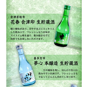父の日ギフト日本酒飲み比べセット会津の生貯蔵酒飲み比べ6本セット300ml×6本
