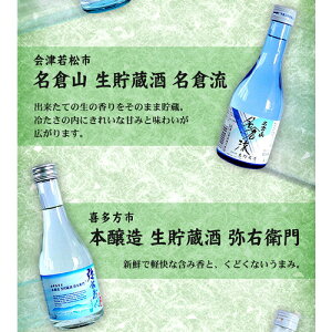 父の日ギフト日本酒飲み比べセット会津の生貯蔵酒飲み比べ6本セット300ml×6本