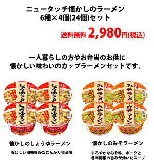 【送料無料】ニュータッチ懐かしのカップラーメン6種×4食(24食)醤油・味噌・カレー・タンメン・とん汁カップ麺詰め合わせ