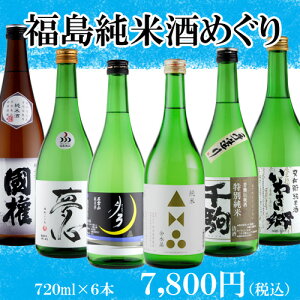 日本酒 飲み比べセット 福島純米酒めぐり飲み比べ6本セット 720ml×6本