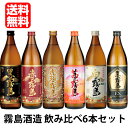 【送料無料（九州 沖縄除く）】霧島酒造 900ml 飲み比べ6本セット 赤霧島 黒霧島 白霧島 茜霧島 黒霧島EX 虎斑霧島 御年賀 母の日 父の日 お中元 御歳暮 プレゼント ギフト