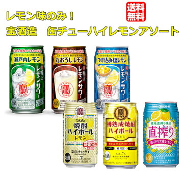 晩酌 宅飲み レモンサワー レモンチューハイ 宝酒造 レモン 缶チューハイ350ml 6種×4本 飲み比べ24本セット