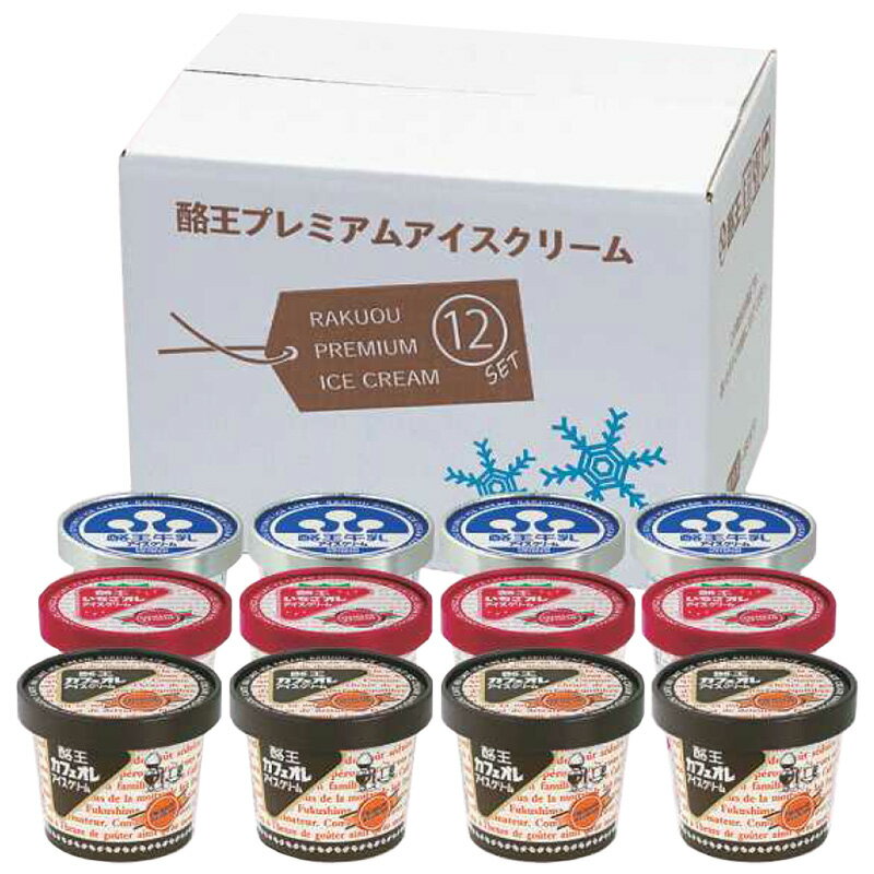 【送料無料】【お歳暮】酪王協同乳業 酪王プレミアムアイスクリームギフト 12個セット 産地直送 ギフトのサムネイル