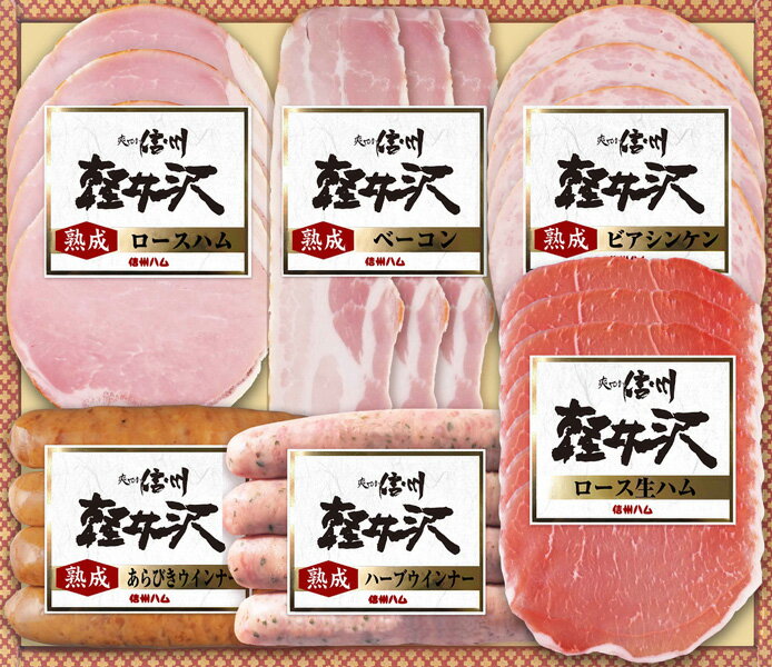 【送料無料】【お中元】信州ハム 爽やか信州軽井沢 SK-360 産地直送 ギフト