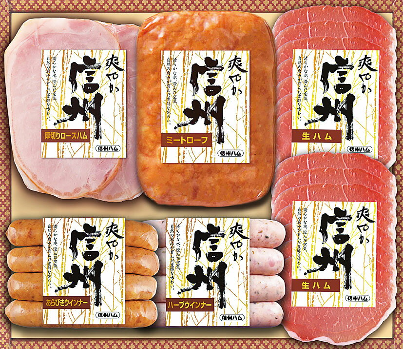 【送料無料】【お中元】信州ハム 爽やか信州軽井沢 S-306 産地直送 ギフト