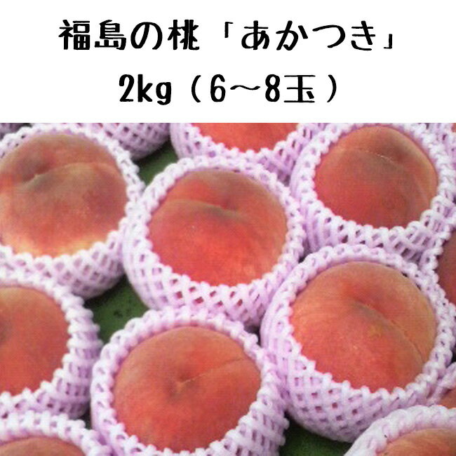 【送料無料】【お中元】たかはし果樹園 福島市笹谷産もも あかつき 2kg 6〜8玉 産地直送