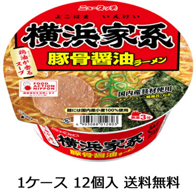 開成屋 【送料無料(九州・沖縄除く)】ニュータッチ 横浜家系 豚骨醤油 ラーメン 12食(1ケース)