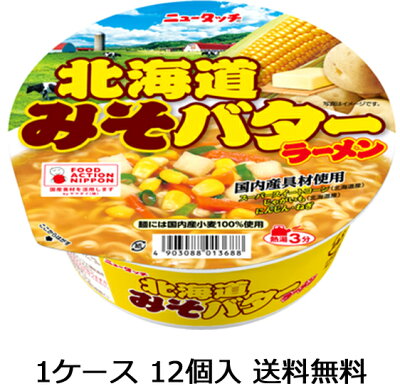 開成屋 【送料無料(九州・沖縄除く)】ニュータッチ 北海道 みそバター ラーメン 12食(1ケース)