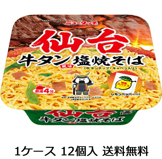 【送料無料（九州・沖縄除く）】ニュータッチ 仙台牛たん塩 焼そば 12食（1ケース） 1