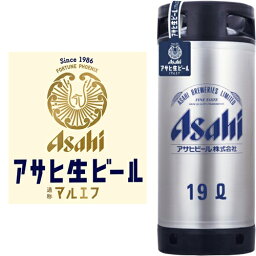 【送料無料（九州・沖縄除く）】アサヒ 樽詰生ビール 19L 19000ml ※空樽保証金込 パーティー キャンプ バーベキュー BBQ