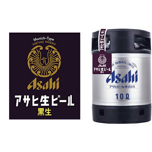 【送料無料(九州・沖縄除く)】アサヒ 生ビール 黒生 10L 10000ml ※空樽保証金込 パーティー キャンプ バーベキュー BBQ 【送料無料(九州・沖縄除く)】アサヒ 生ビール 黒生 10L 10000ml ※空樽保証金込 パーティー キャンプ バーベキュー BBQ