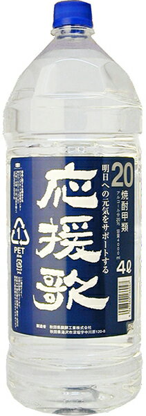 合同酒精 秋田県発酵 応援歌 20度 4000ml 4L ペットボトル