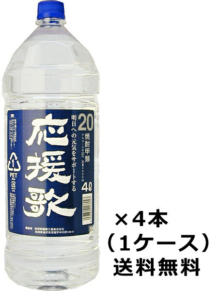 【送料無料 九州・沖縄除く 】合同酒精 秋田県発酵 応援歌 20度 4000ml 4本 1ケース 4L ペットボトル