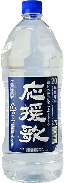 合同酒精 秋田県発酵 応援歌 20度 2700ml 2.7L ペットボトル