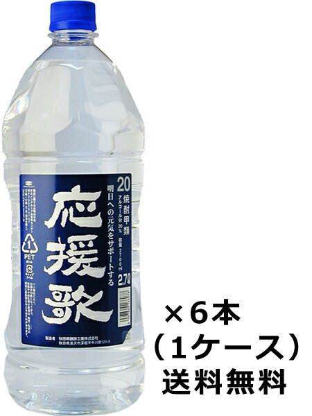 【送料無料 九州・沖縄除く】合同酒精 秋田県発酵 応援歌 20度 2700ml 6本 1ケース 2.7L ペットボトル