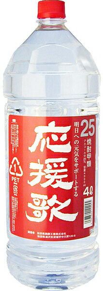 合同酒精 秋田県発酵 応援歌 25度 4000ml 4L ペットボトル