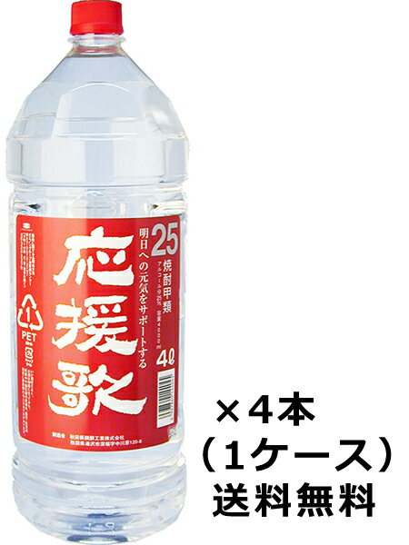 【送料無料 九州・沖縄除く 】合同酒精 秋田県発酵 応援歌 25度 4000ml 4本 1ケース 4L ペットボトル