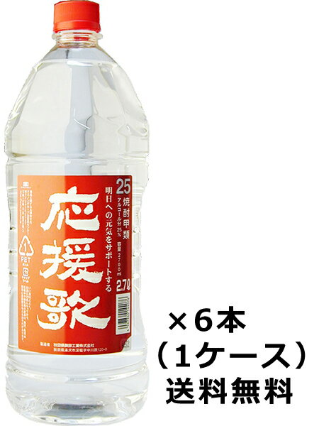 【送料無料 九州・沖縄除く 】 秋田県発酵 応援歌 25度 2700ml 6本 1ケース 2.7L ペットボトル